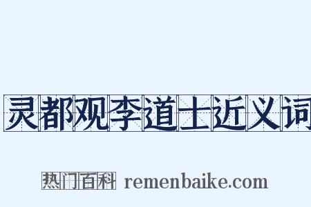 灵都观李道士近义词是什么意思的图片